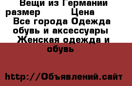Вещи из Германии размер 36-38 › Цена ­ 700 - Все города Одежда, обувь и аксессуары » Женская одежда и обувь   